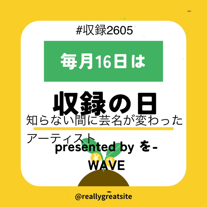 #227 知らない間に芸名が変わったアーティスト