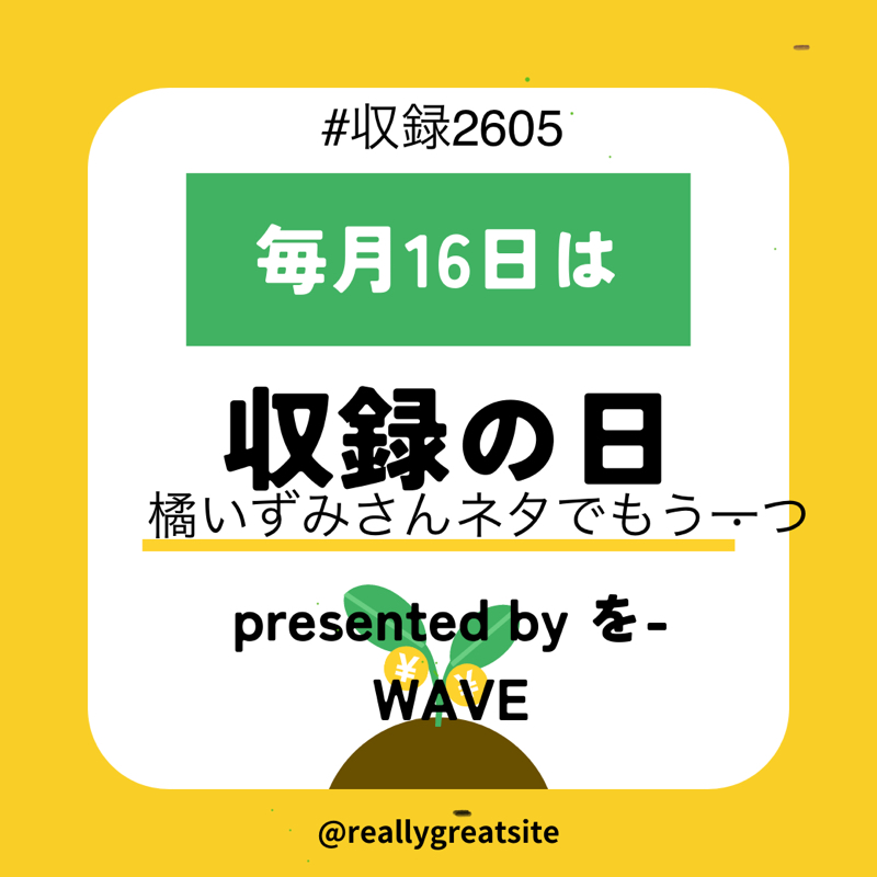 #228 橘いずみさんネタでもう一つ〜#227の続き⁈