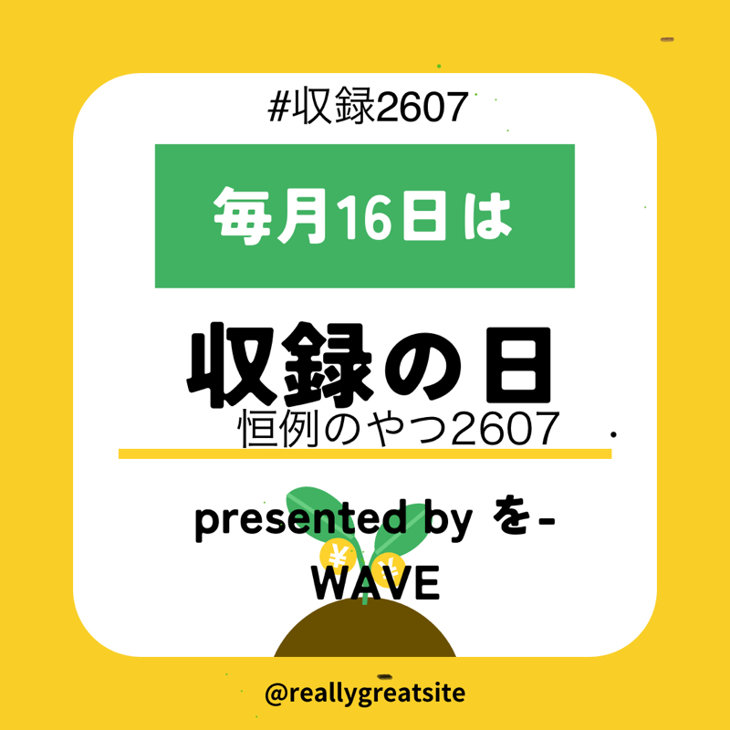 恒例のやつ2607