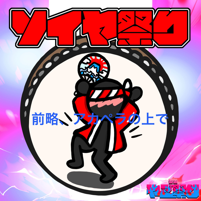 前略、アカペラの上で
