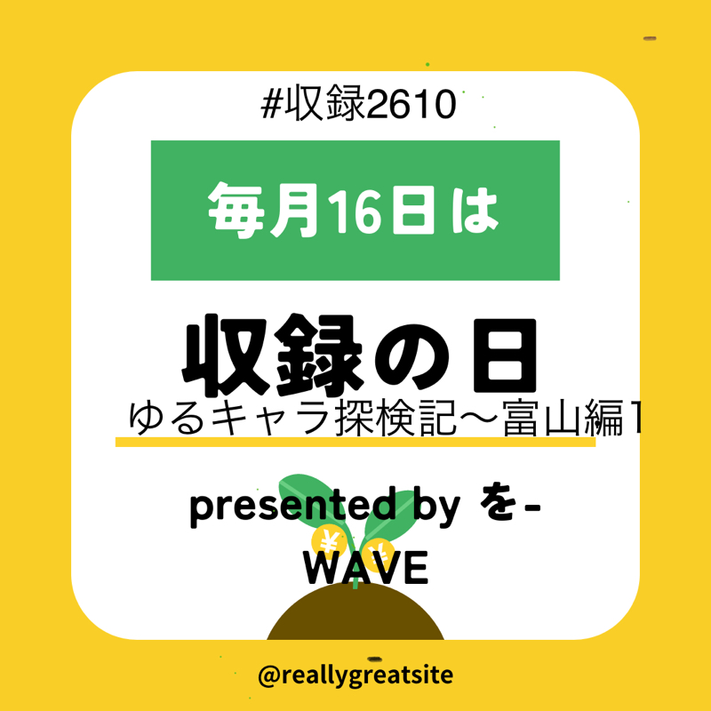ゆるキャラ探検記〜富山編1