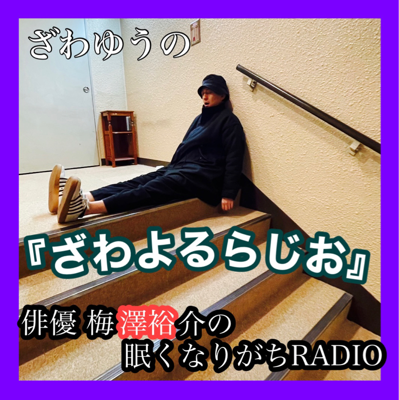 ざわよるらじお　season3