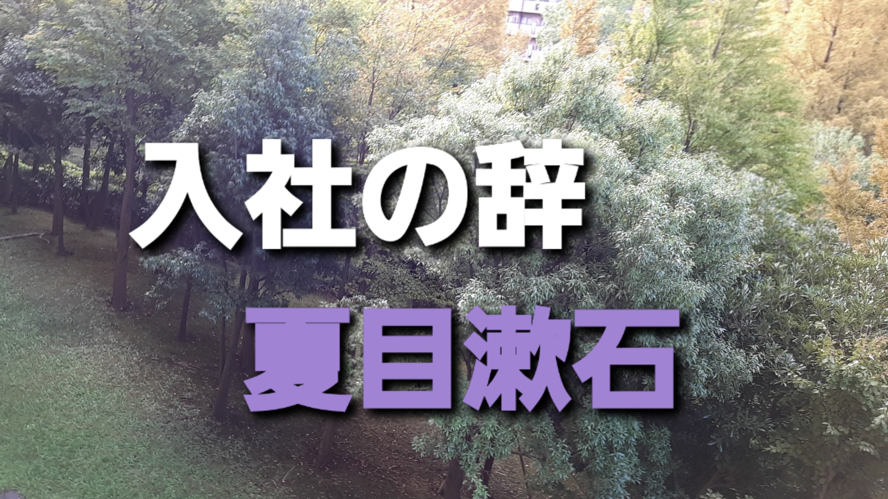 朗読  夏目漱石　『入社の辞』 from Radiotalk episode artwork