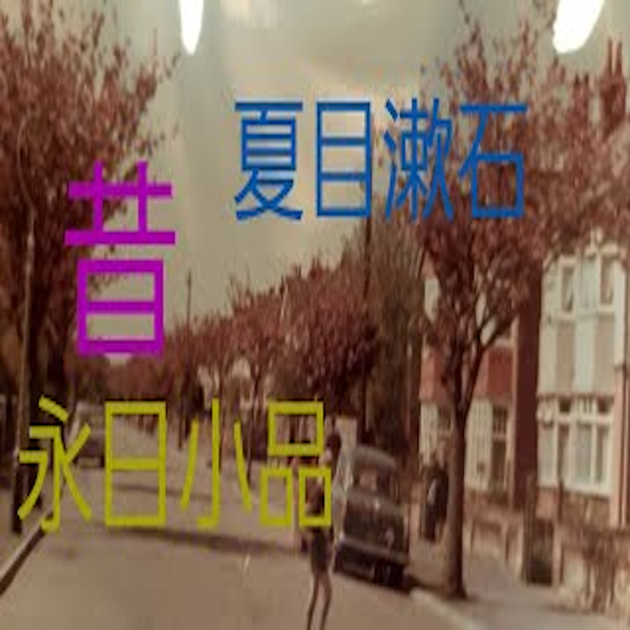 夏目漱石「昔」永日小品より朗読 from Radiotalk episode artwork