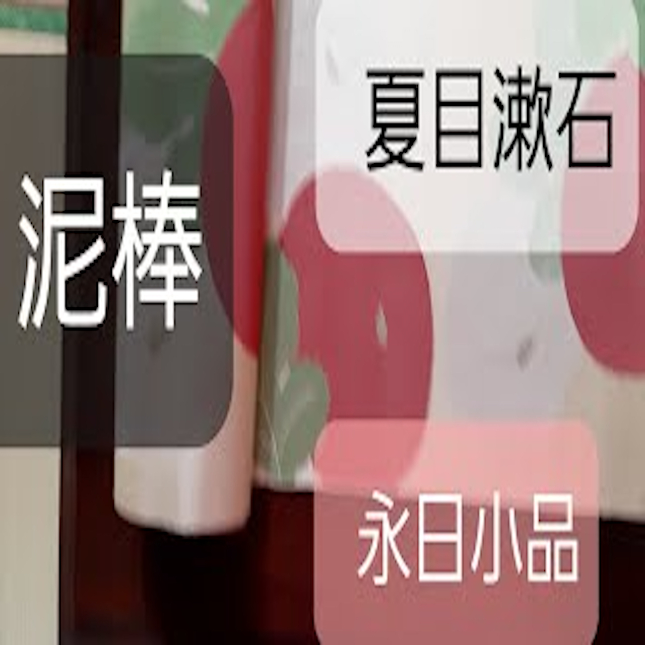 夏目漱石『泥棒』１｢永日小品｣より朗読 from Radiotalk episode artwork