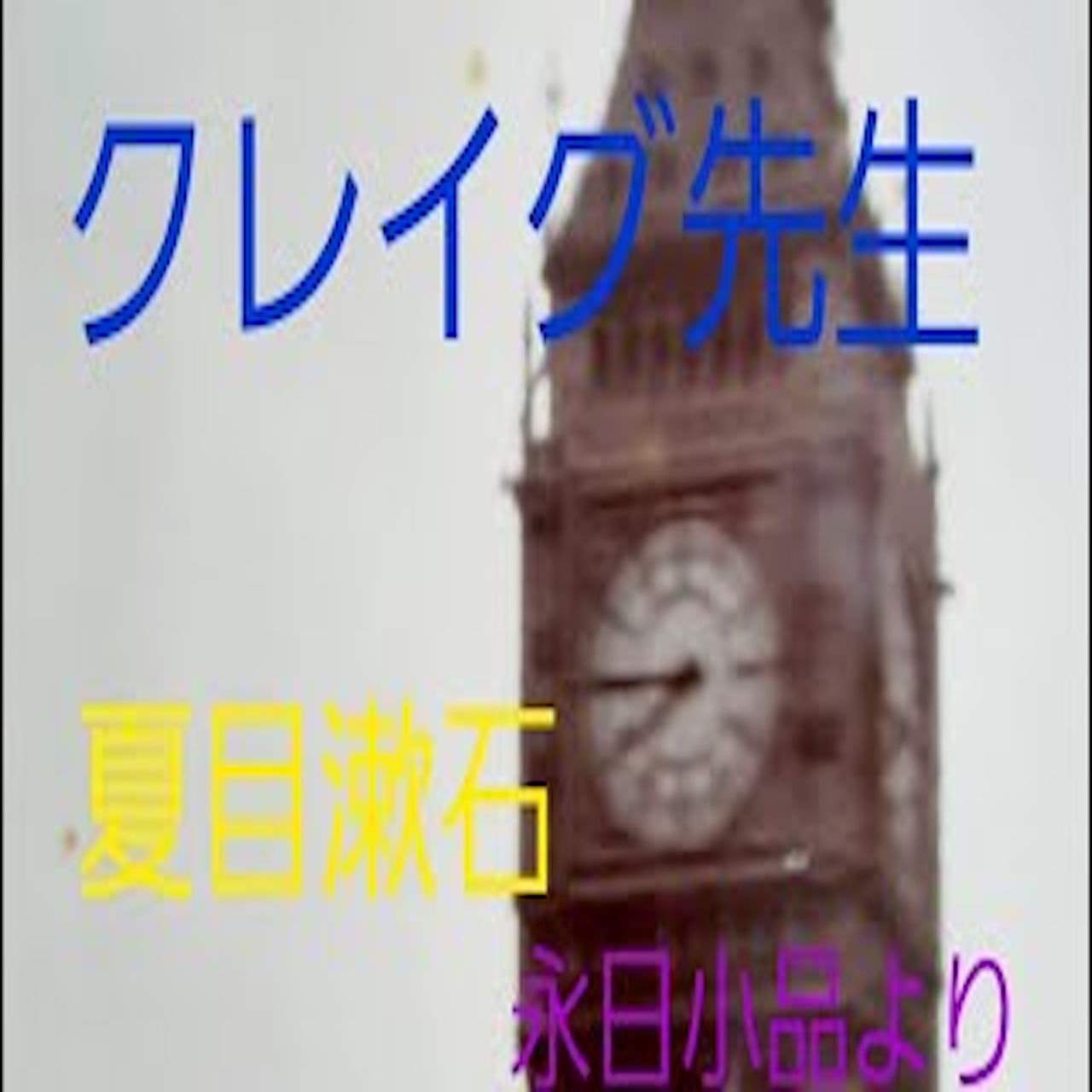 「永日小品」より４「クレイグ先生」夏目漱石 朗読 from Radiotalk episode artwork