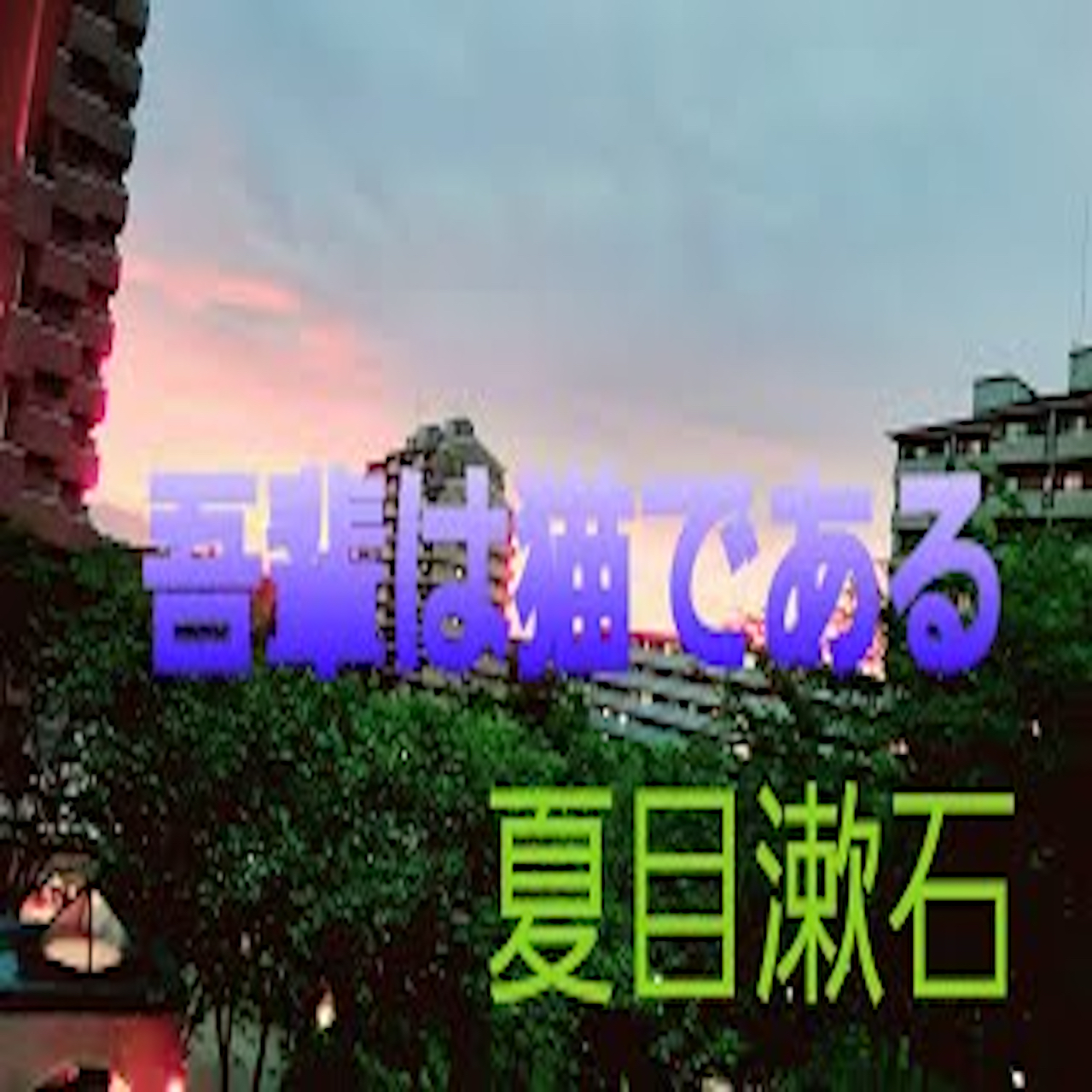 『吾輩は猫である』１０６朗読　夏目漱石 from Radiotalk episode artwork