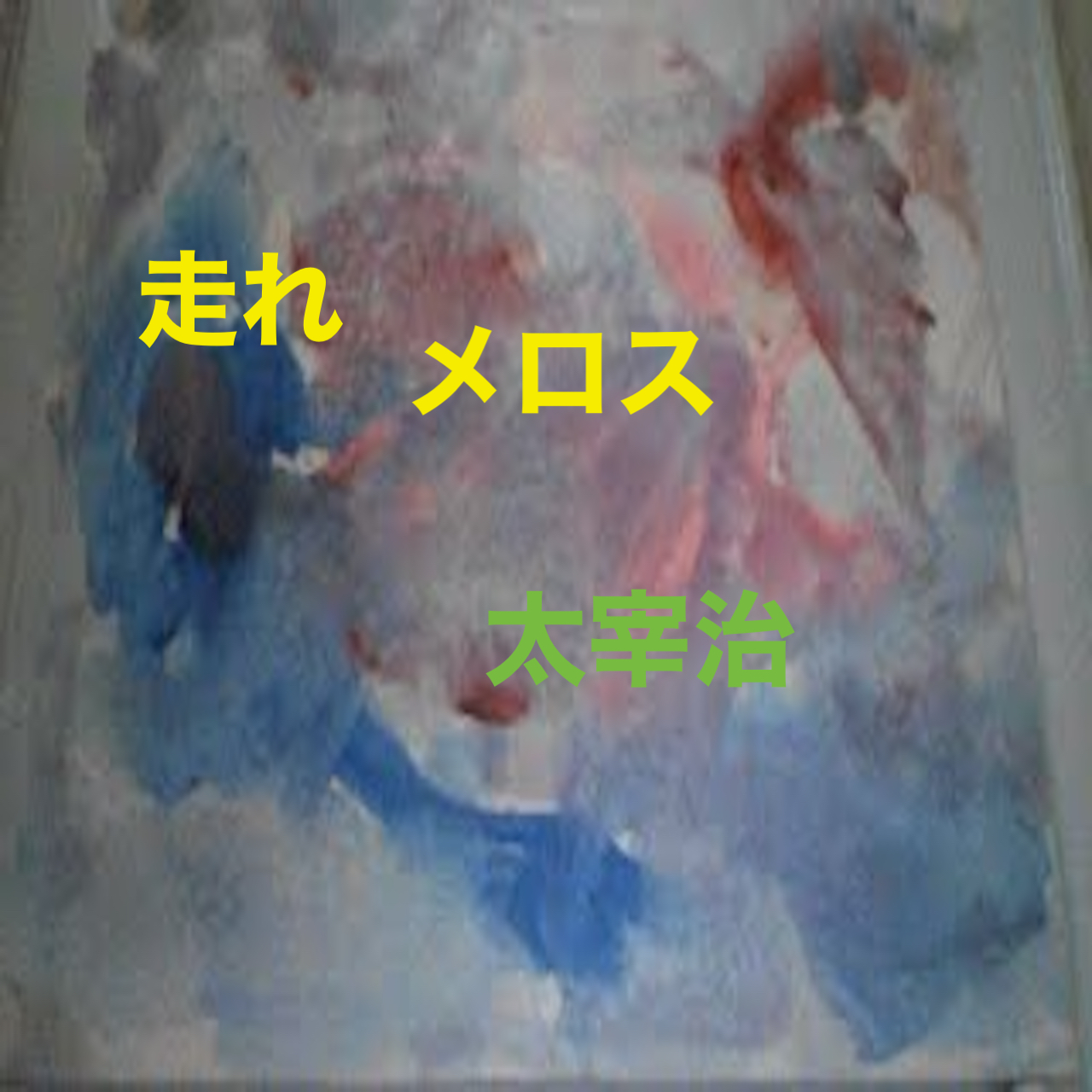 『走れメロス』３朗読　太宰治 from Radiotalk episode artwork