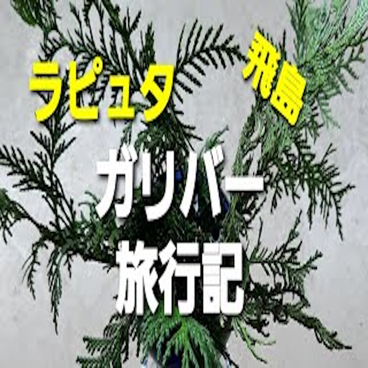 『ガリバー旅行記ラピュタ』６朗読 　Swift from Radiotalk episode artwork