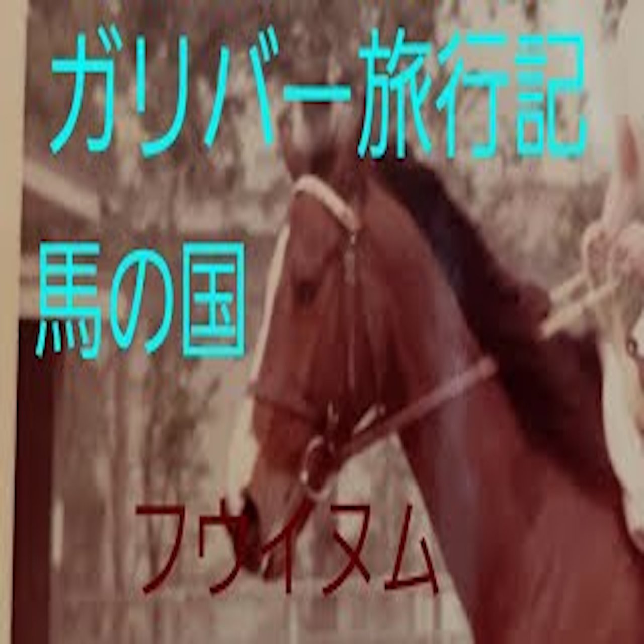 『ガリバー旅行記 馬の国』１６朗読　Swift from Radiotalk episode artwork