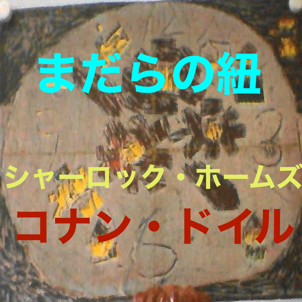『まだらの紐』７　シャーロック・ホームズ from Radiotalk episode artwork