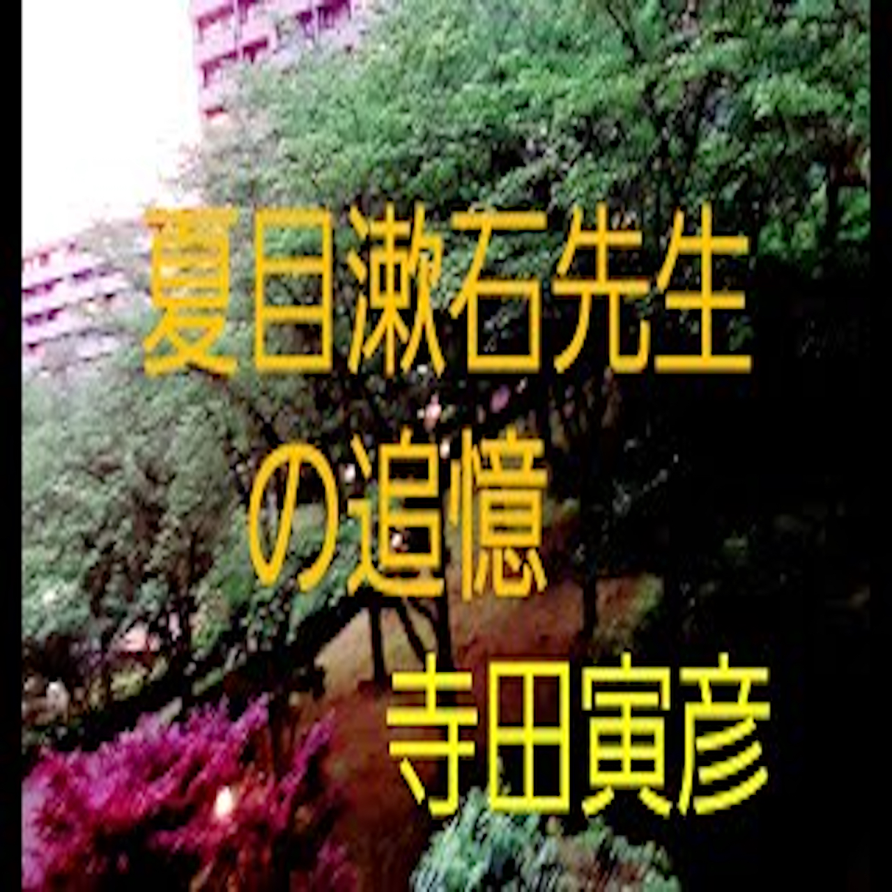 『夏目漱石先生の追憶』３朗読　寺田寅彦 from Radiotalk episode artwork