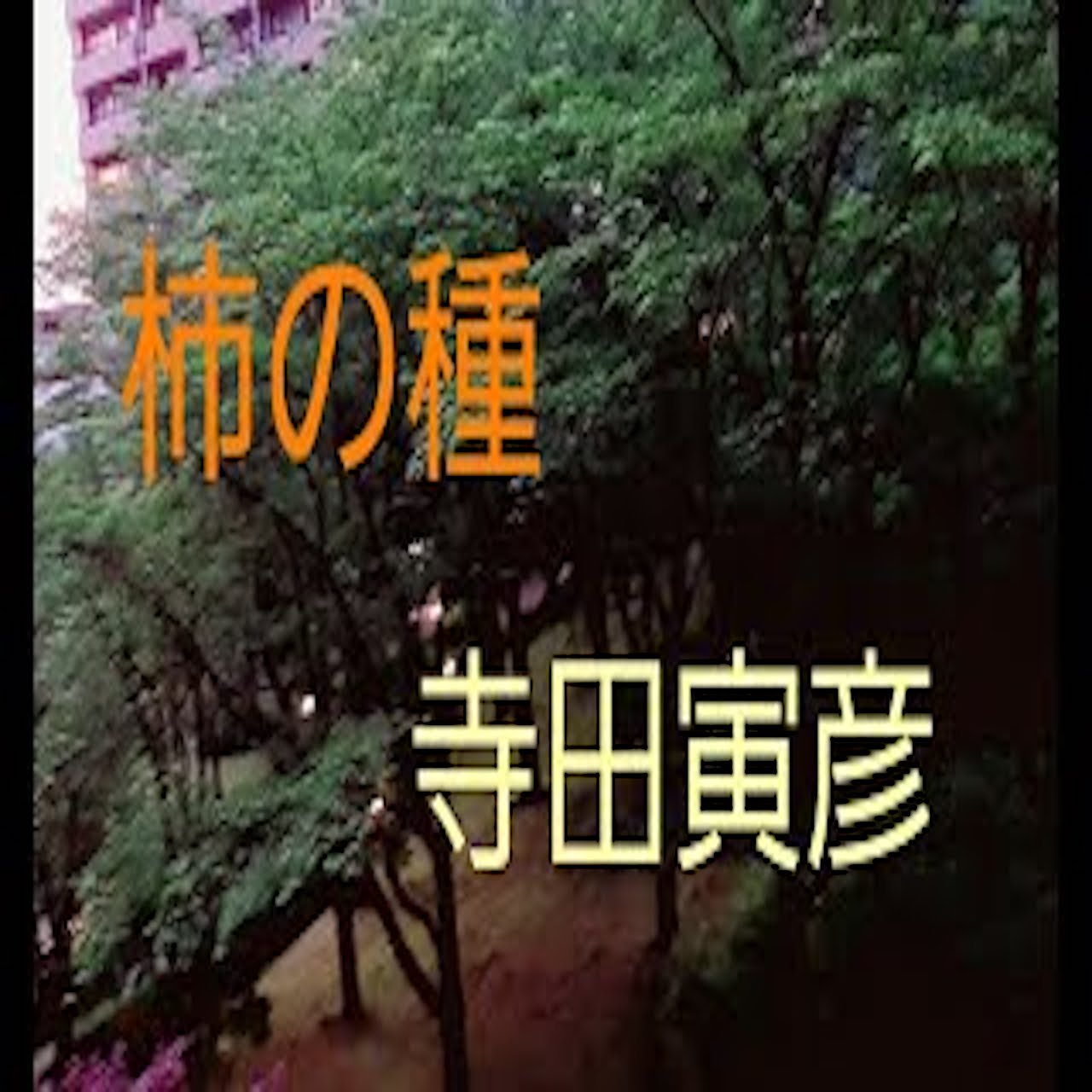『柿の種』随筆　寺田寅彦 from Radiotalk episode artwork