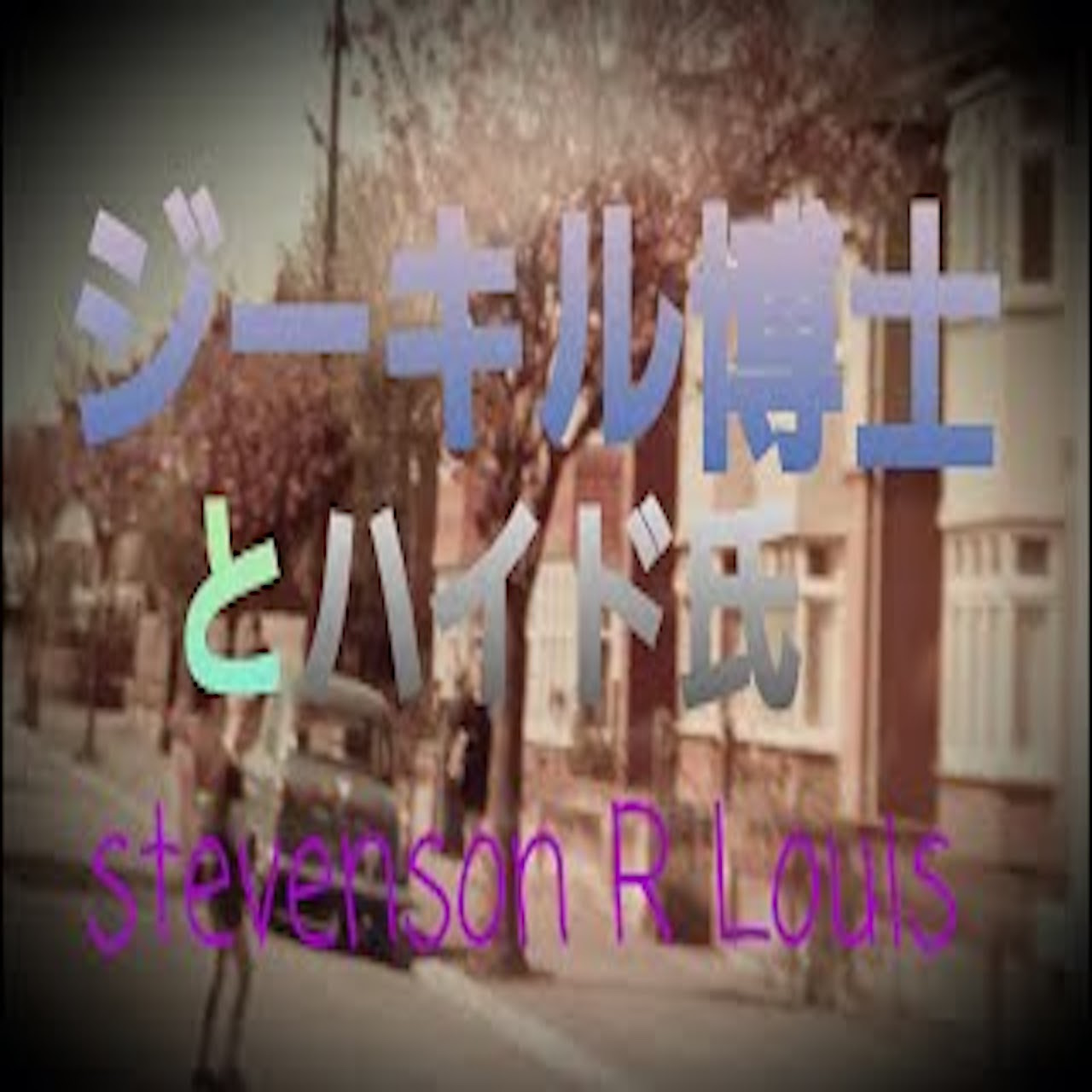 ２４『ジーキル博士とハイド氏』R.L.STEVENSON from Radiotalk episode artwork