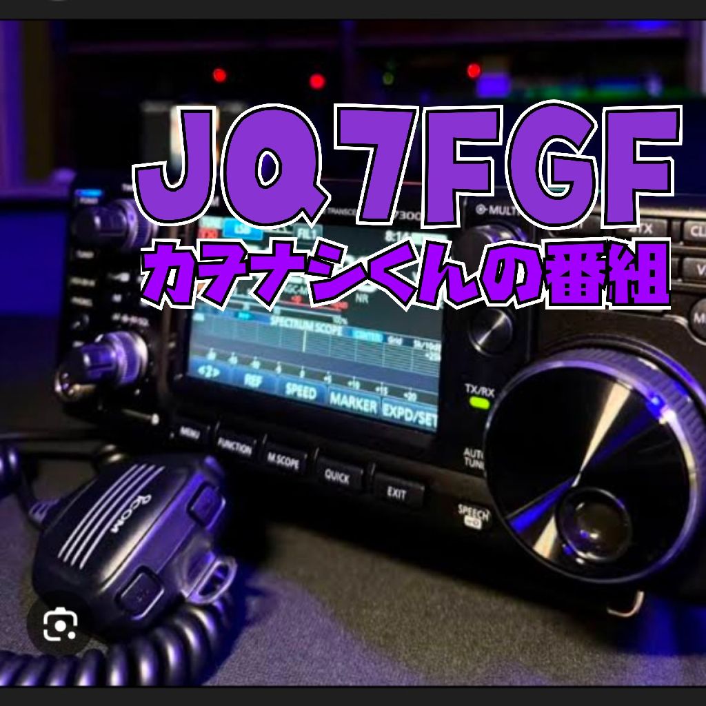 カヲナシくんの番組 JQ7FGF