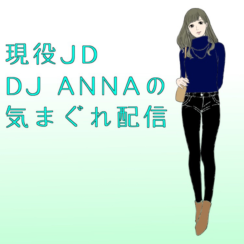 現役女子大生DJ ANNAの気まぐれ配信