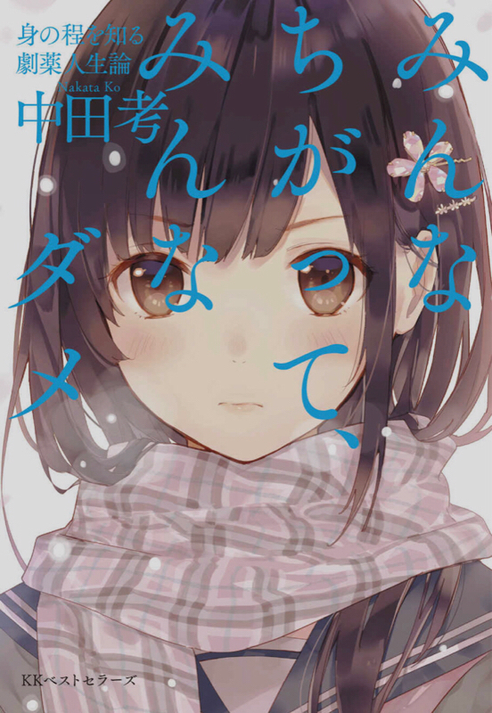 第47回 みんな違ってみんなダメ