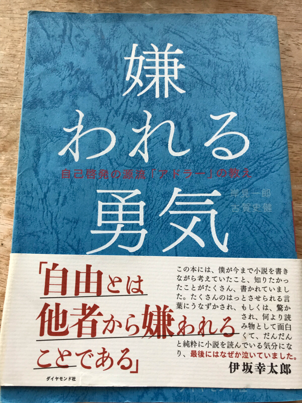 第48回 嫌われる勇気