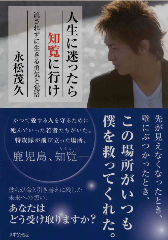 第50回 人生に迷ったら知覧に行け