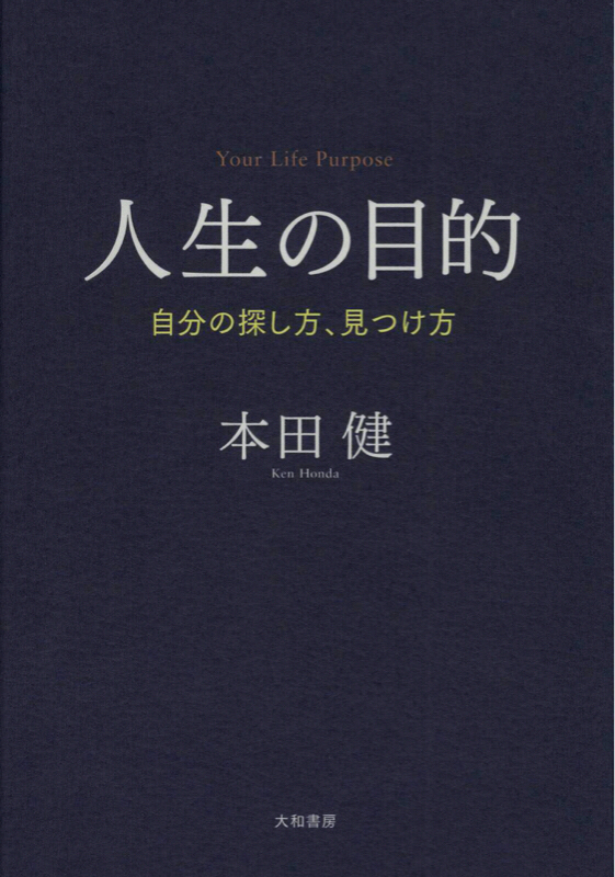 第51回 人生の目的