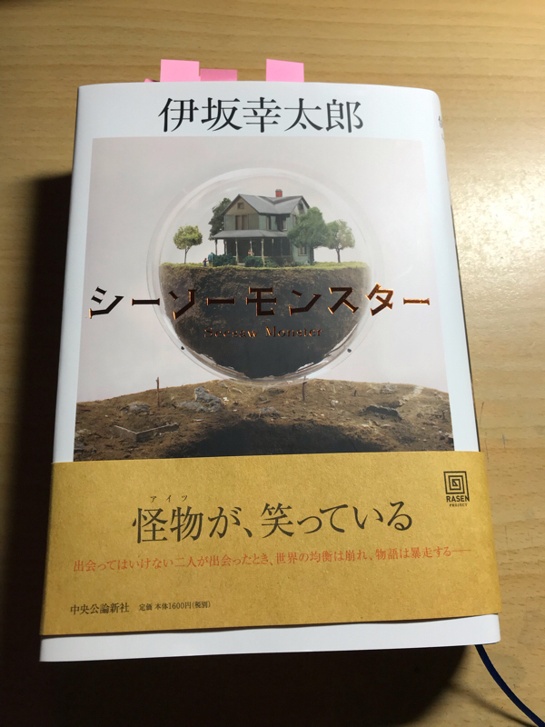 番外編 伊坂幸太郎 「シーソーモンスター 」について。