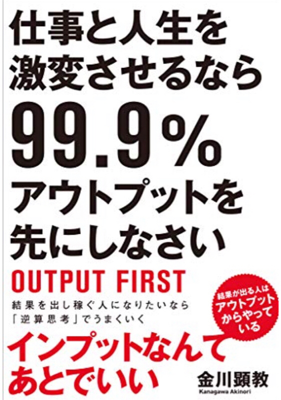 第60回 仕事と人生を激変させるなら99.9%アウトプットを先にしなさい。