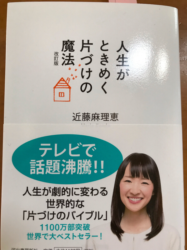 第61回 人生がときめく片づけの魔法