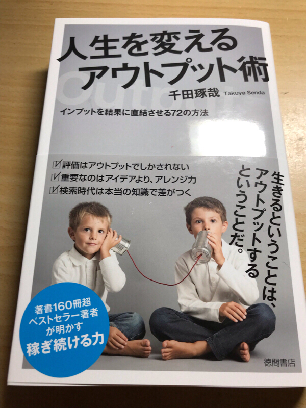 第62回 人生を変えるアウトプット術