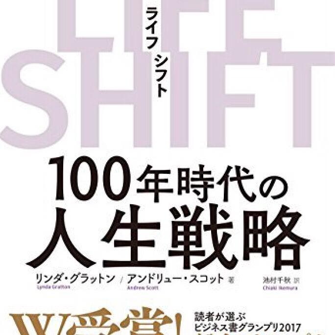 第2回 ライフシフト  100年時代の人生戦略