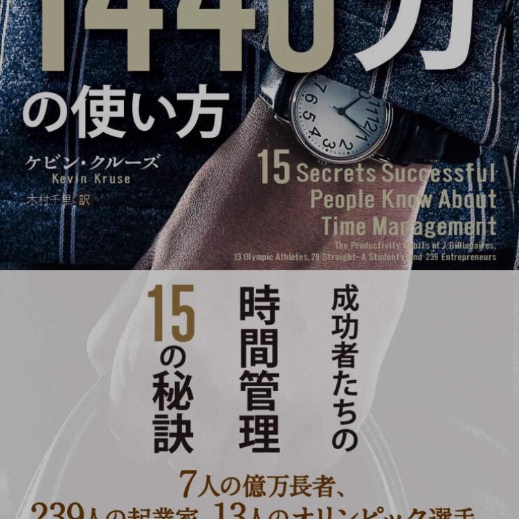 第4回1440分の使い方