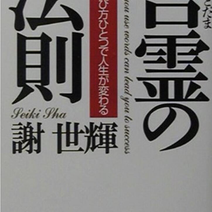 第5回 言霊の法則