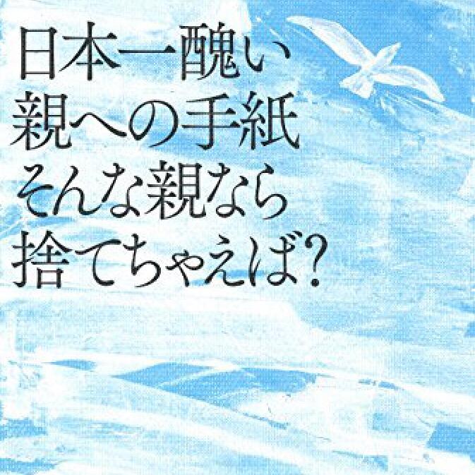 第6回 日本一醜い親への手紙そんな親なら捨てちゃえば？