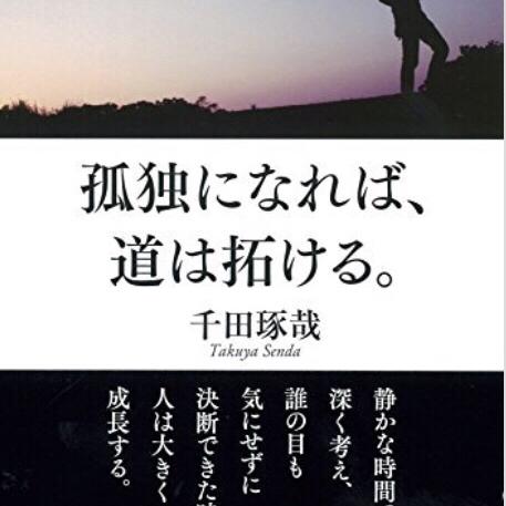 第7回 孤独になれば道は拓ける