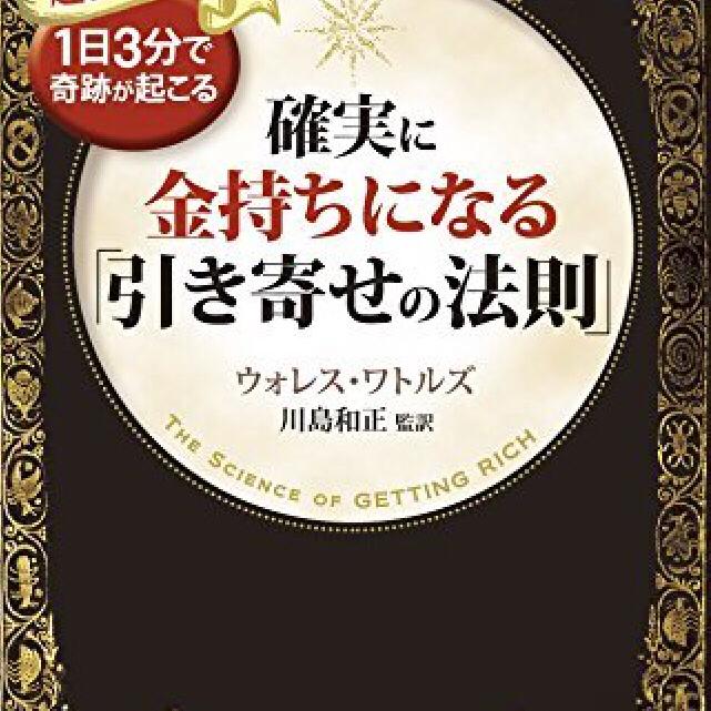第9回 確実に金持ちになる引き寄せの法則