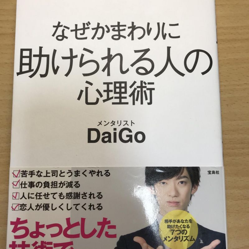 第12回 なぜかまわりに助けられる人の心理術