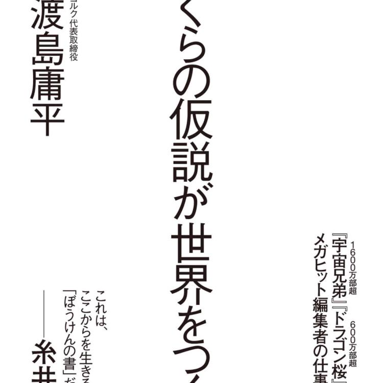 第14回 僕らの仮説が世界をつくる