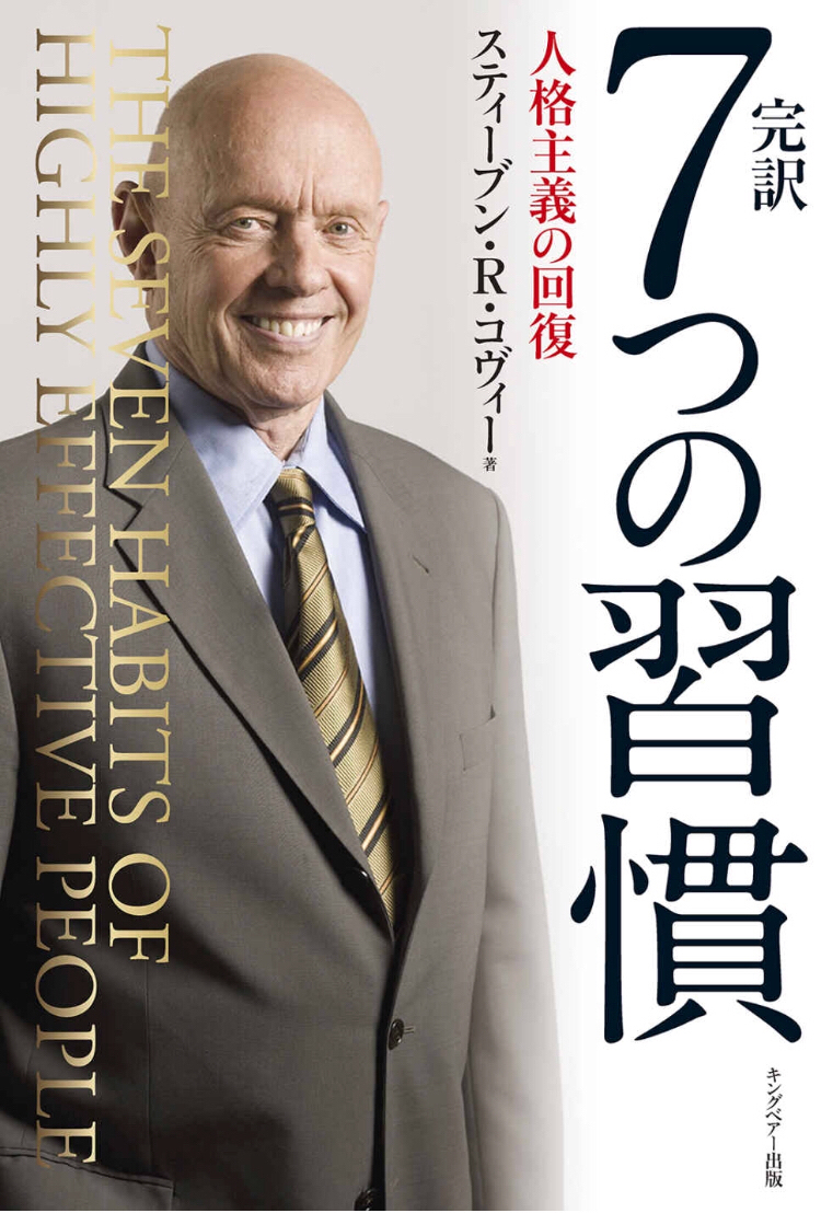 第18回 ７つの習慣