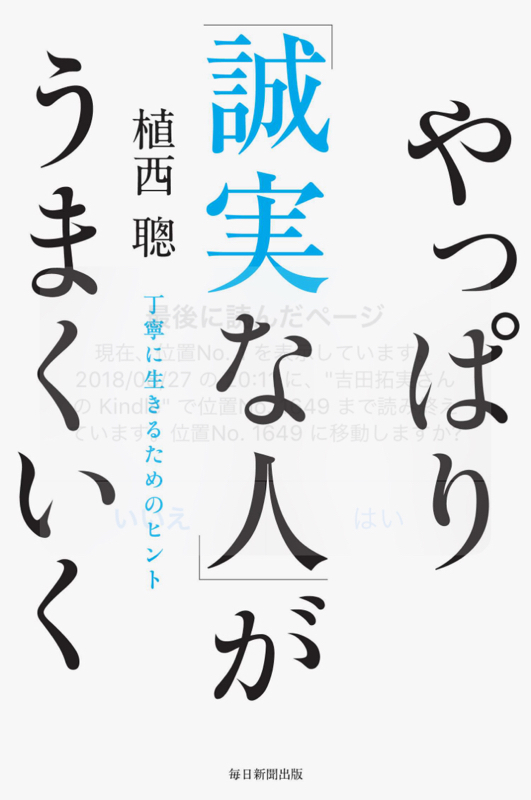 第25回 やっぱり誠実な人がうまくいく