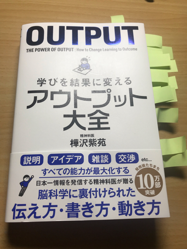 第31回 アウトプット大全