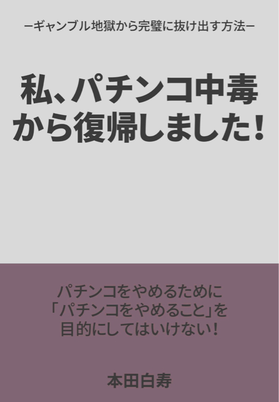 番外編 今紹介したい一冊 「私、パチンコ中毒から復帰しました！」