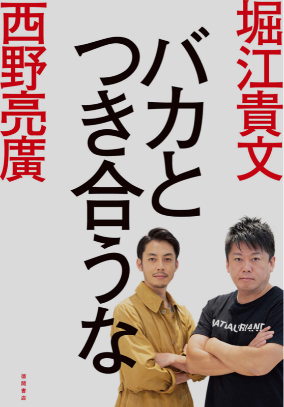 第38回 バカとつき合うな