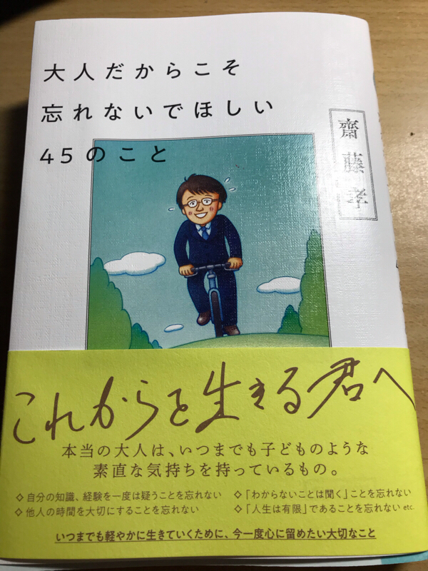 第65回 大人だからこそ忘れないでほしい45のこと