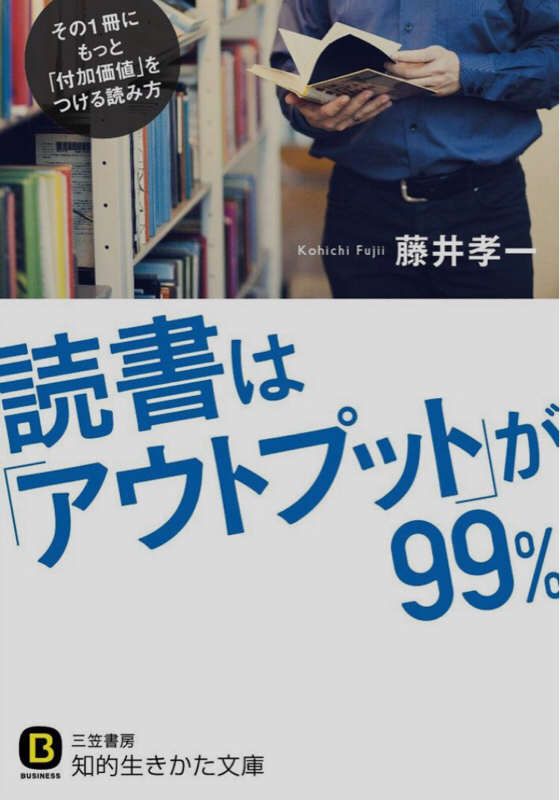 第40回 読書は「アウトプット」が99%