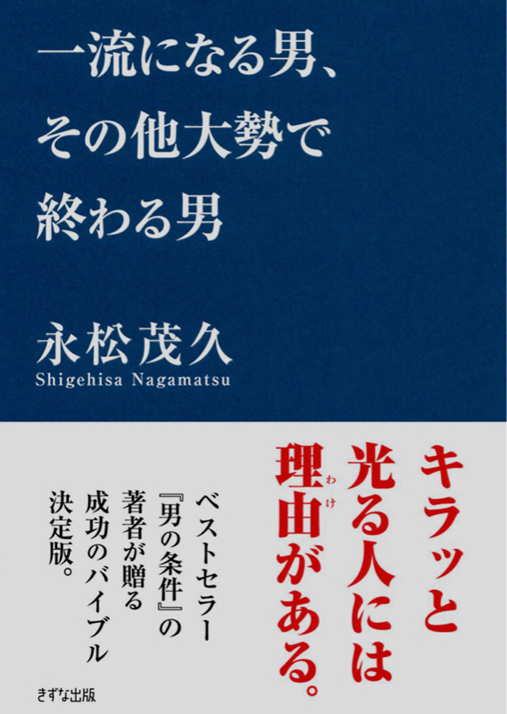 第42回 一流になる男、その他大勢で終わる男