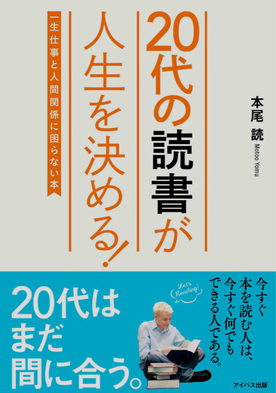 第44回 20代の読書が人生を決める！