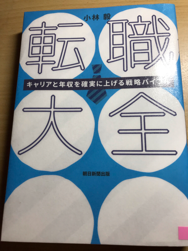 第67回 転職大全