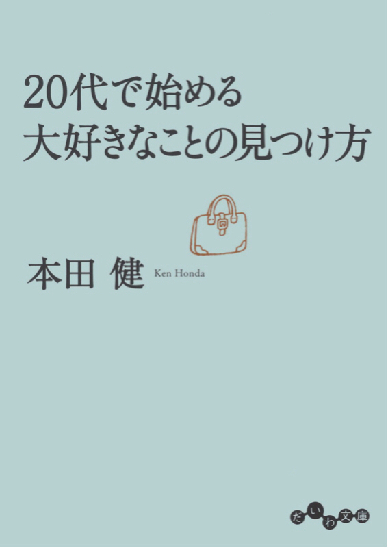 第68回 20代で始める大好きなことの見つけ方