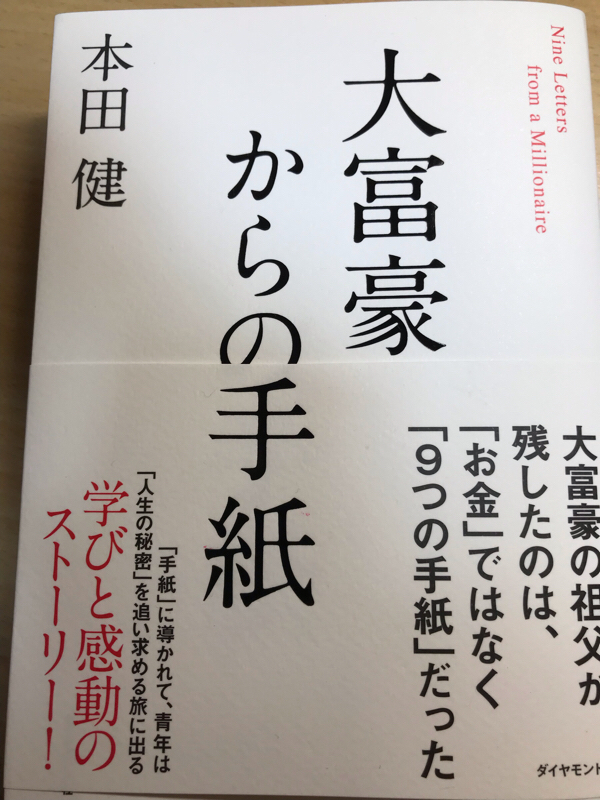 第70回 大富豪からの手紙