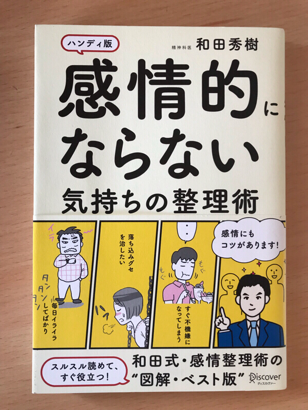 第77回 感情的にならない気持ちの整理術