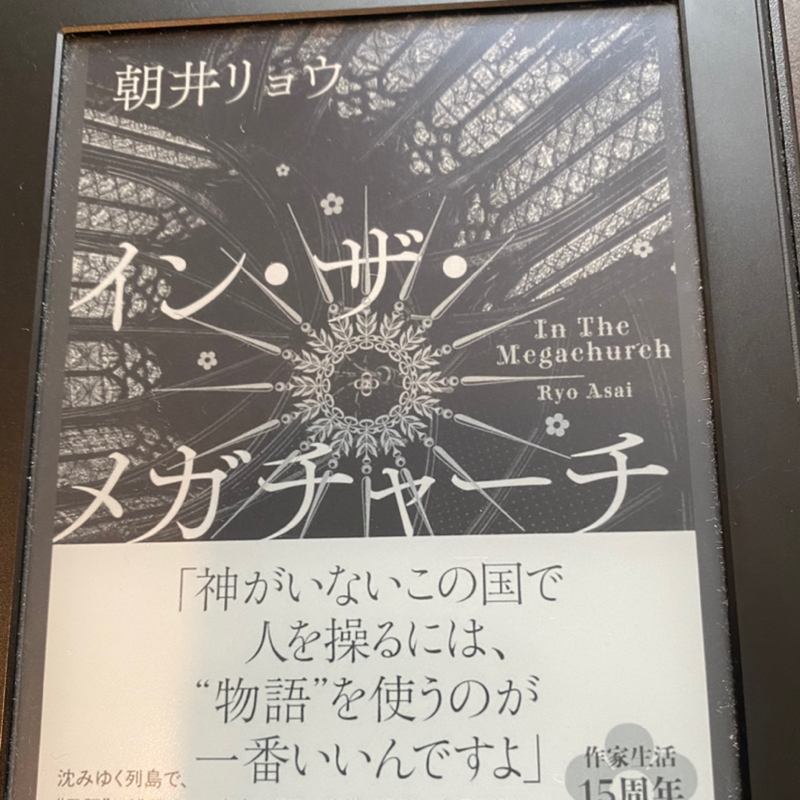 推し活に狂わされていく人達の物語「イン・ザ・メガチャーチ」